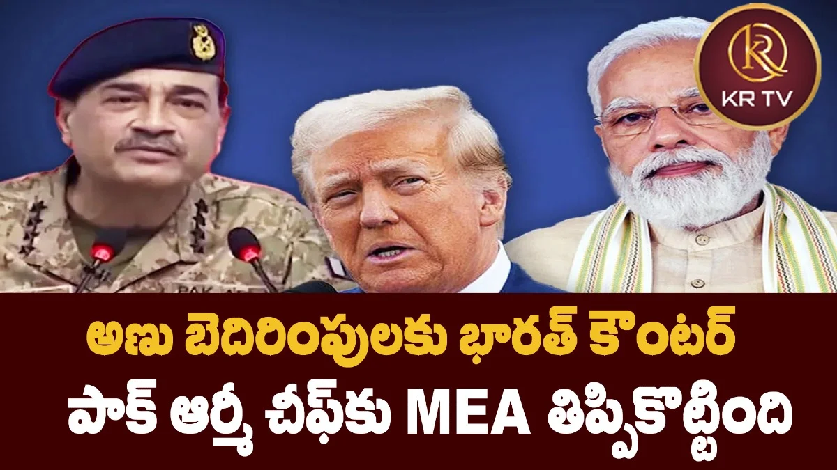 అణు బెదిరింపులకు భారత్ కౌంటర్: పాక్ ఆర్మీ చీఫ్‌కు MEA తిప్పికొట్టింది